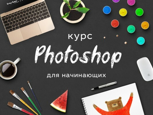Adobe Photoshop для начинающих